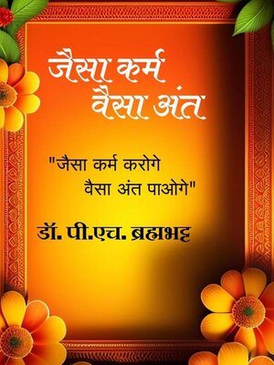 cover image of " जैसा कर्म...वैसा अंत ।"